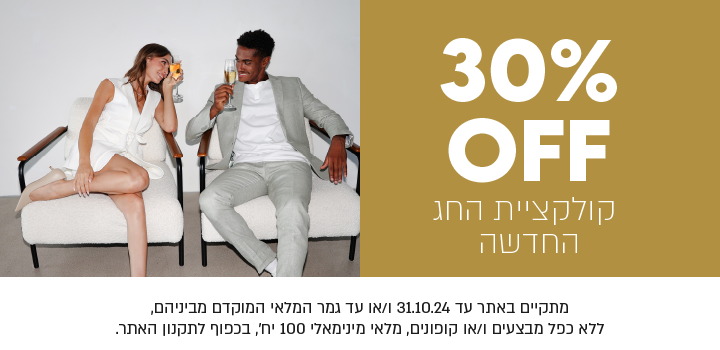 30% הנחה על קולקציית החג החדשה לגברים. מתקיים באתר עד 31.10.24  ו/או עד גמר המלאי. לא כולל כפל מבצעים או קופונים. מלאי מינימאלי 100 יח', בכפוף לתקנון האתר