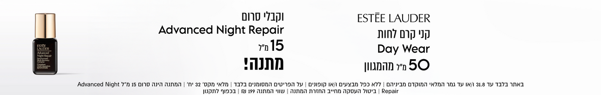 ESTEE
LA.DFR

ESTĒE LAUDER
קני קרם לחות
Day Wear
50 מ״ל מהמגוון
באתר בלבד עד 31.8 ו/או עד גמר המלאי המוקדם מביניהם | ללא כפל מבצעים ו/או קופונים | על הפריטים המסומנים בלבד | מלאי מקס׳ 32 יח׳ | המתנה הינה סרום 15 מ״ל Advanced Night
Repair | ביטול העסקה מחייב החזרת המתנה | שווי המתנה 199 ₪ | בכפוף לתקנון

וקבלי סרום
Advanced Night Repair
15 מ״ל
מתנה!