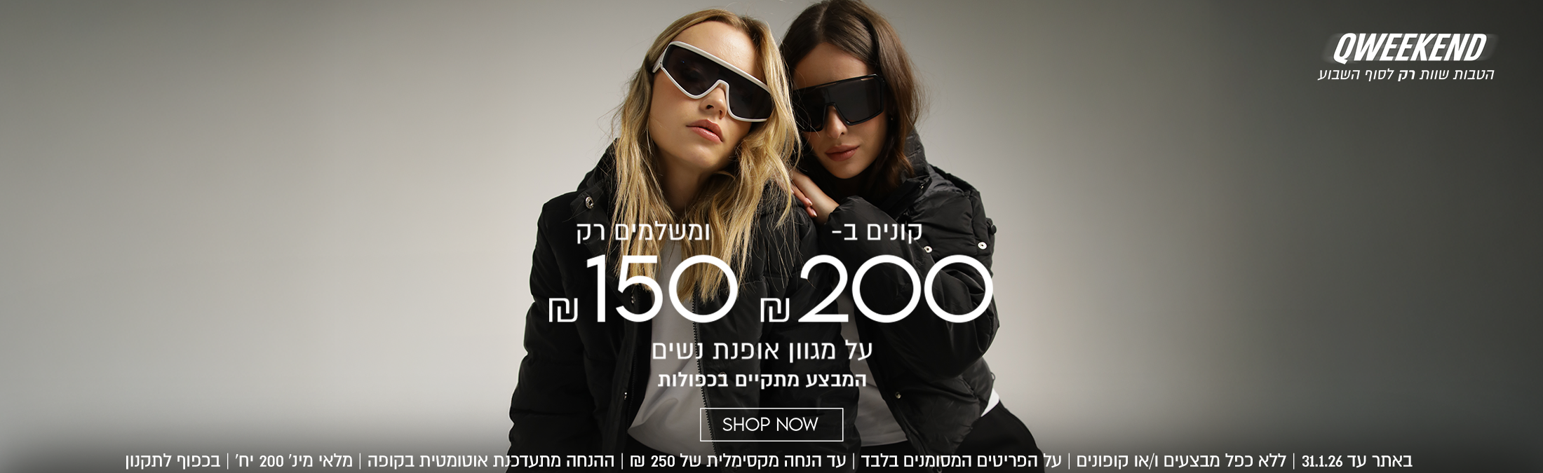 קונים ב- 200 ₪ ומשלמים רק 150 ₪ על מגוון אופנת נשים. המבצע מתקיים בכפולות. באתר עד 31.1.26 | ללא כפל מבצעים ו/או קופונים | על הפריטים המסומנים בלבד | עד הנחה מקסימלית של 250 ₪ | ההנחה מתעדכנת אוטומטית בקופה | מלאי מינ' 200 יח' | בכפוף לתקנון