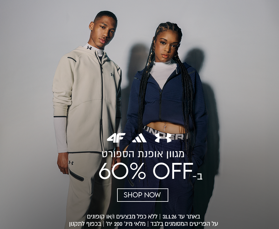 מגוון אופנת ספורט ב-60% הנחה באתר עד 31.01.216 ללא כפל מבצעים ו/או קופונים. על הפריטים המסומנים בלבד, מלאי מינ' 200 יח', בכפוף לתקנון