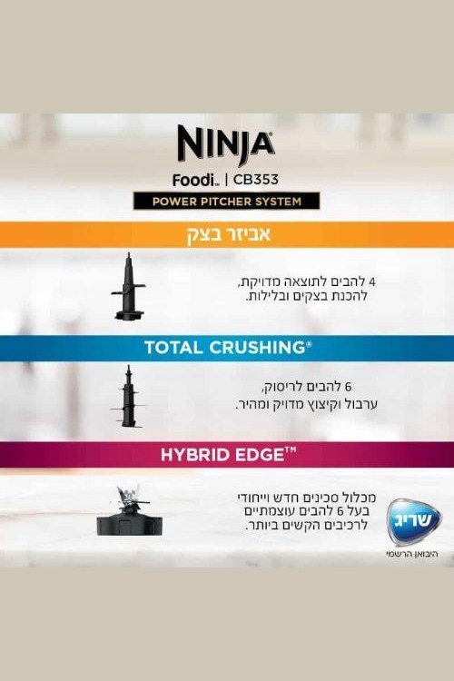 בלנדר נינג'ה עוצמתי POWER PITCHER SYSTEM דגם CB353 - MASHBIR//365