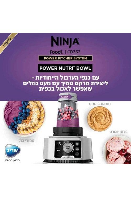 בלנדר נינג'ה עוצמתי POWER PITCHER SYSTEM דגם CB353 - MASHBIR//365