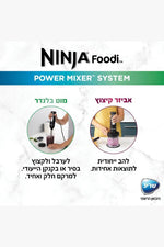 ‏בלנדר מוט משולב קוצץ Ninja נינג'ה דגם CI105 - MASHBIR//365