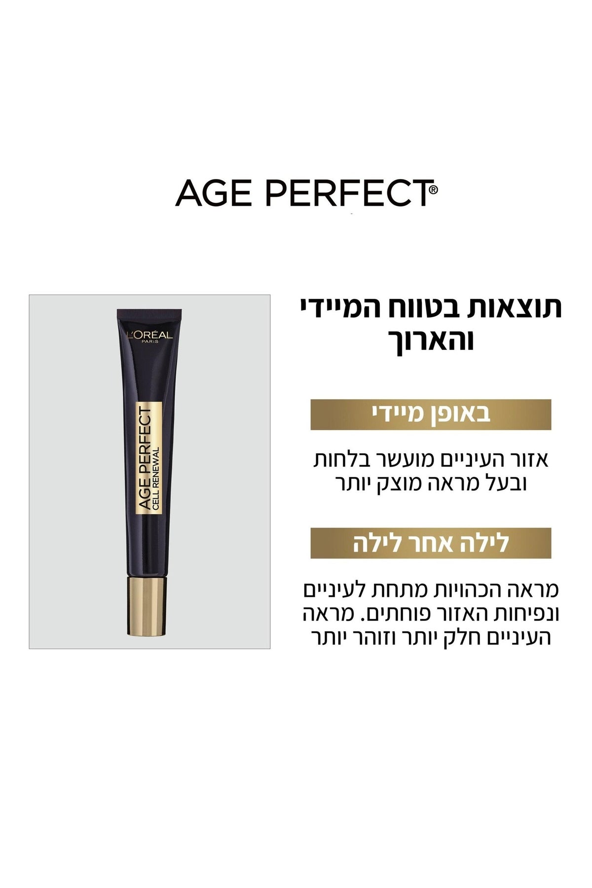 L'Oreal Paris - AGE PERFECT RENAISSANCE CELLULARE קרם עיניים , 15 מ"ל - MASHBIR//365