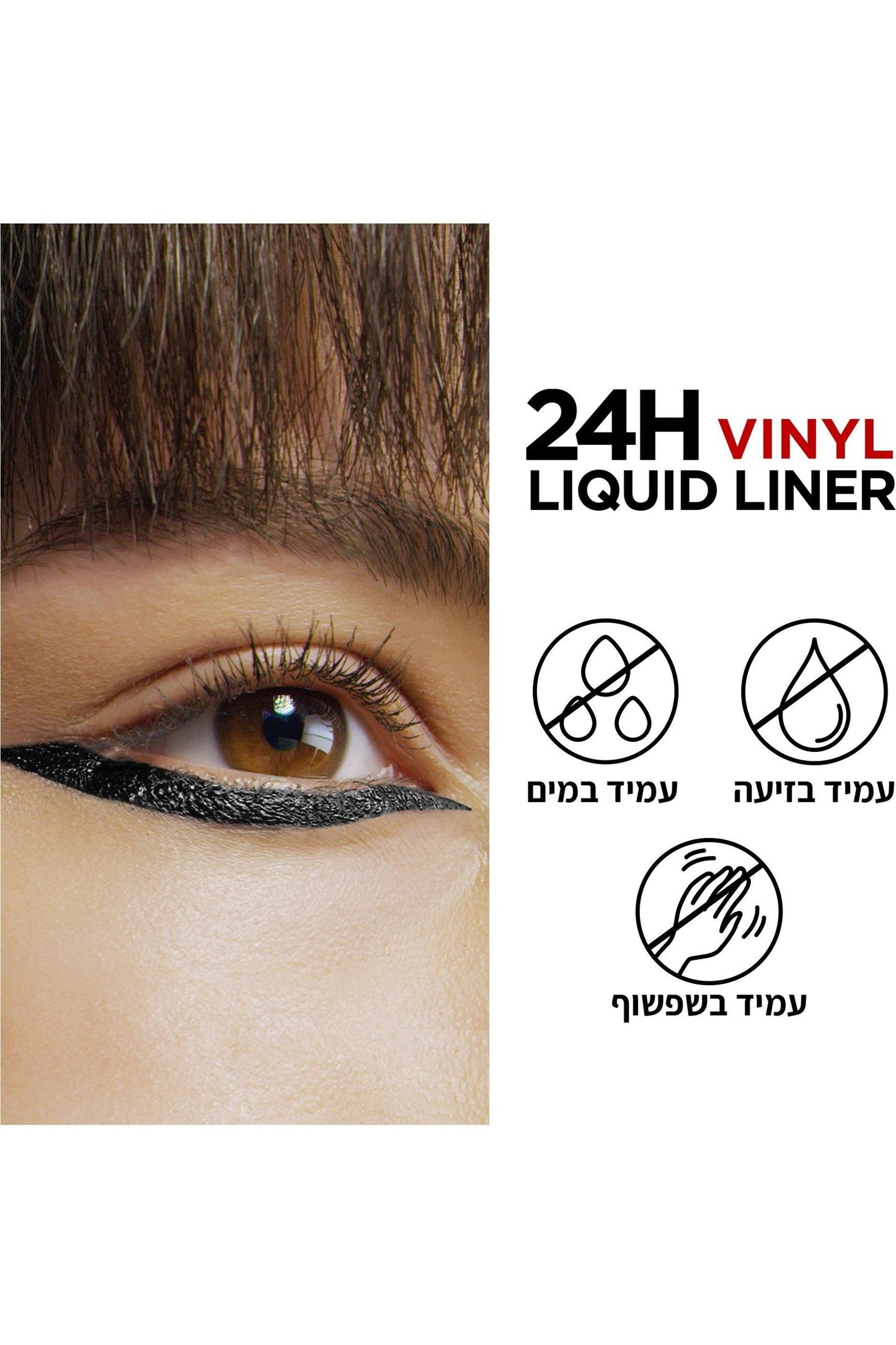 L'Oreal Paris - אייליינר Grip 24H Vinyl Liquid Liner בצבע שחור - MASHBIR//365