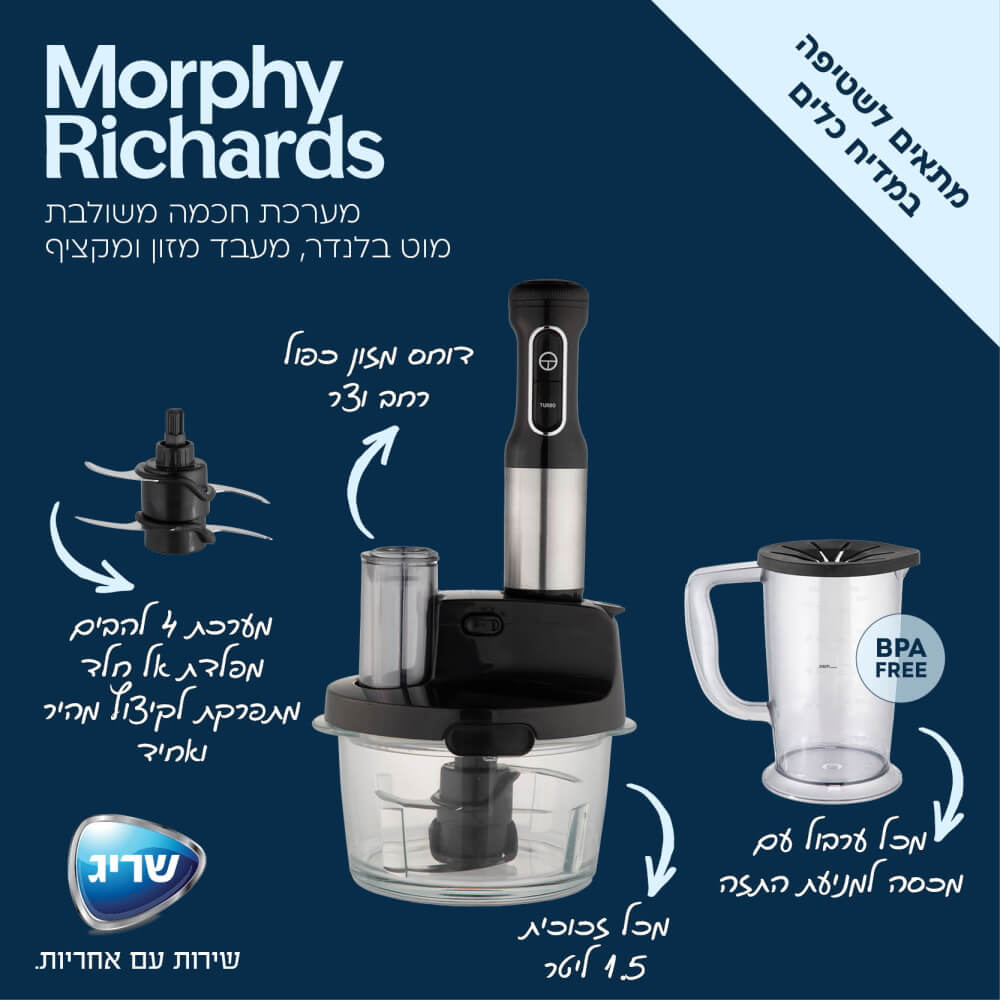 Morphy Richards - בלנדר מוט משולב מעבד מזון ומקציף דגם 48533 - MASHBIR//365