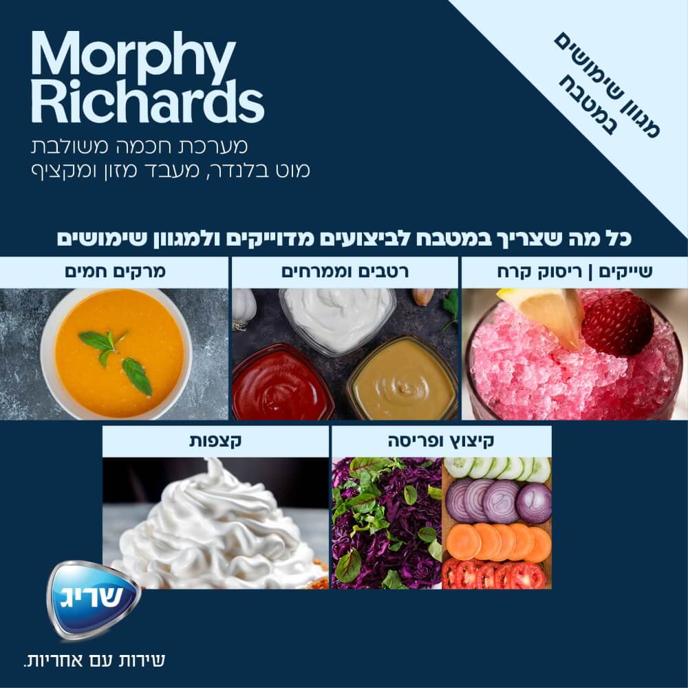 Morphy Richards - בלנדר מוט משולב מעבד מזון ומקציף דגם 48533 - MASHBIR//365