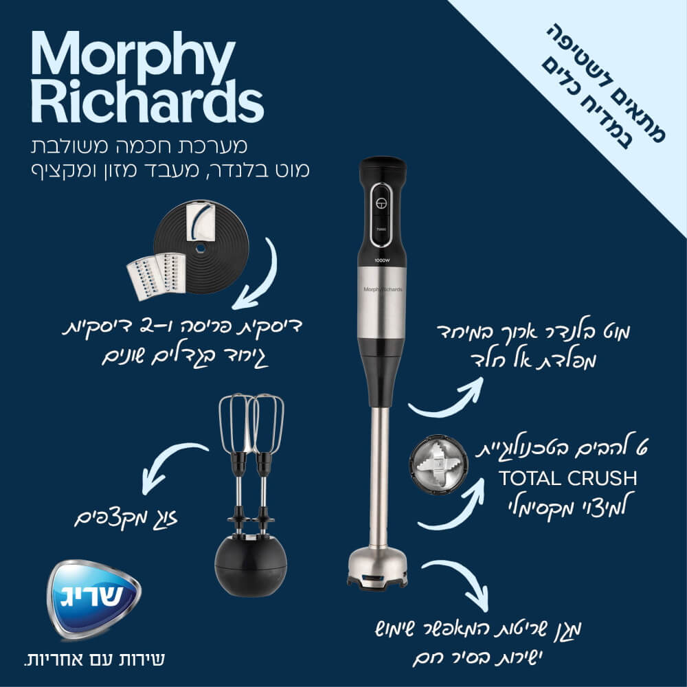 Morphy Richards - בלנדר מוט משולב מעבד מזון ומקציף דגם 48533 - MASHBIR//365