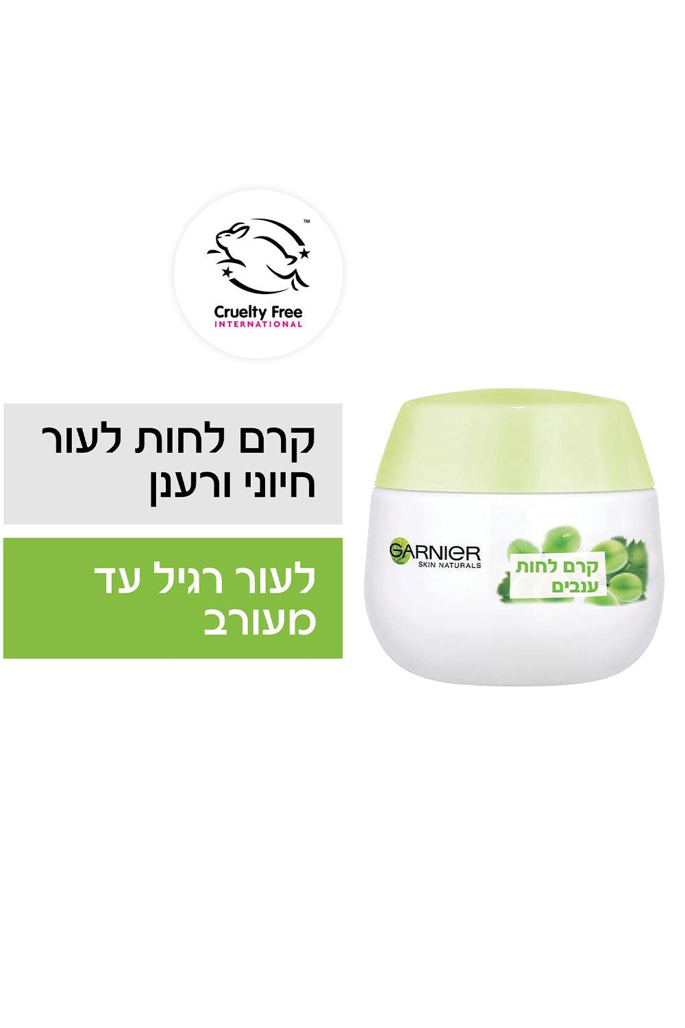 Garnier - Botanical קרם לחות ענבים 50 מ"ל - MASHBIR//365