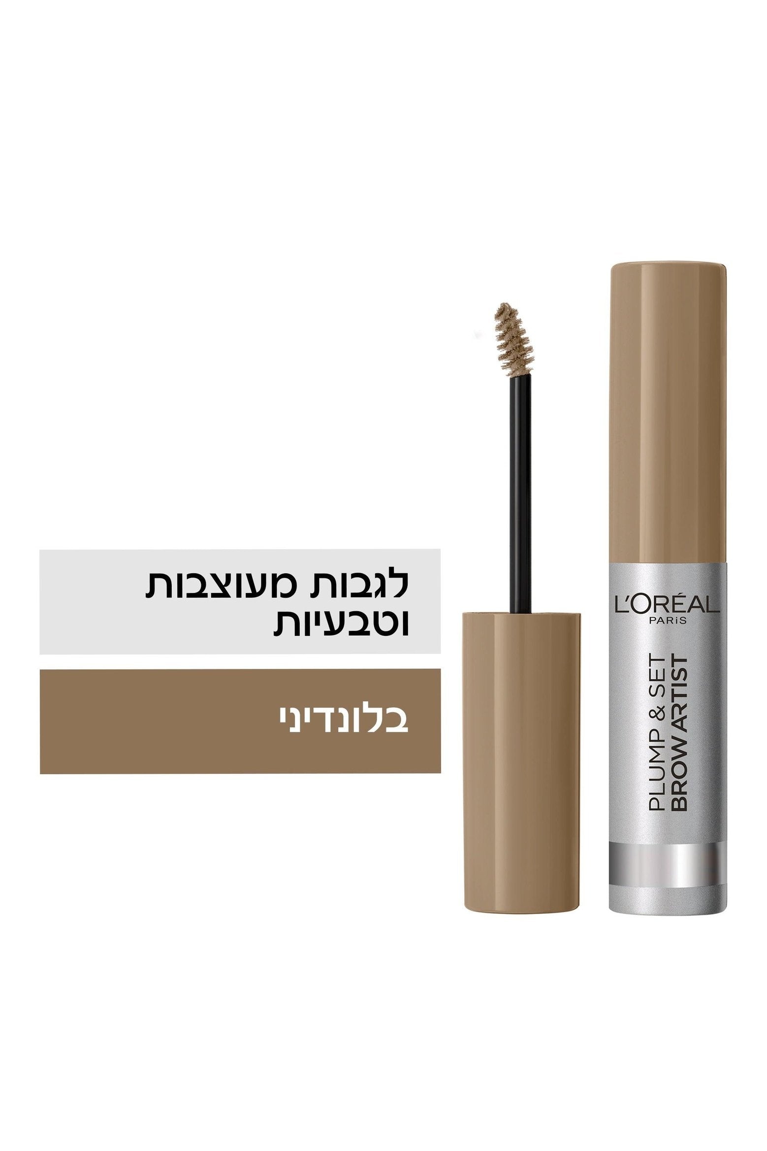 L'Oreal Paris - BROW ARTIST Plump&Set מסקרה לגבות - MASHBIR//365