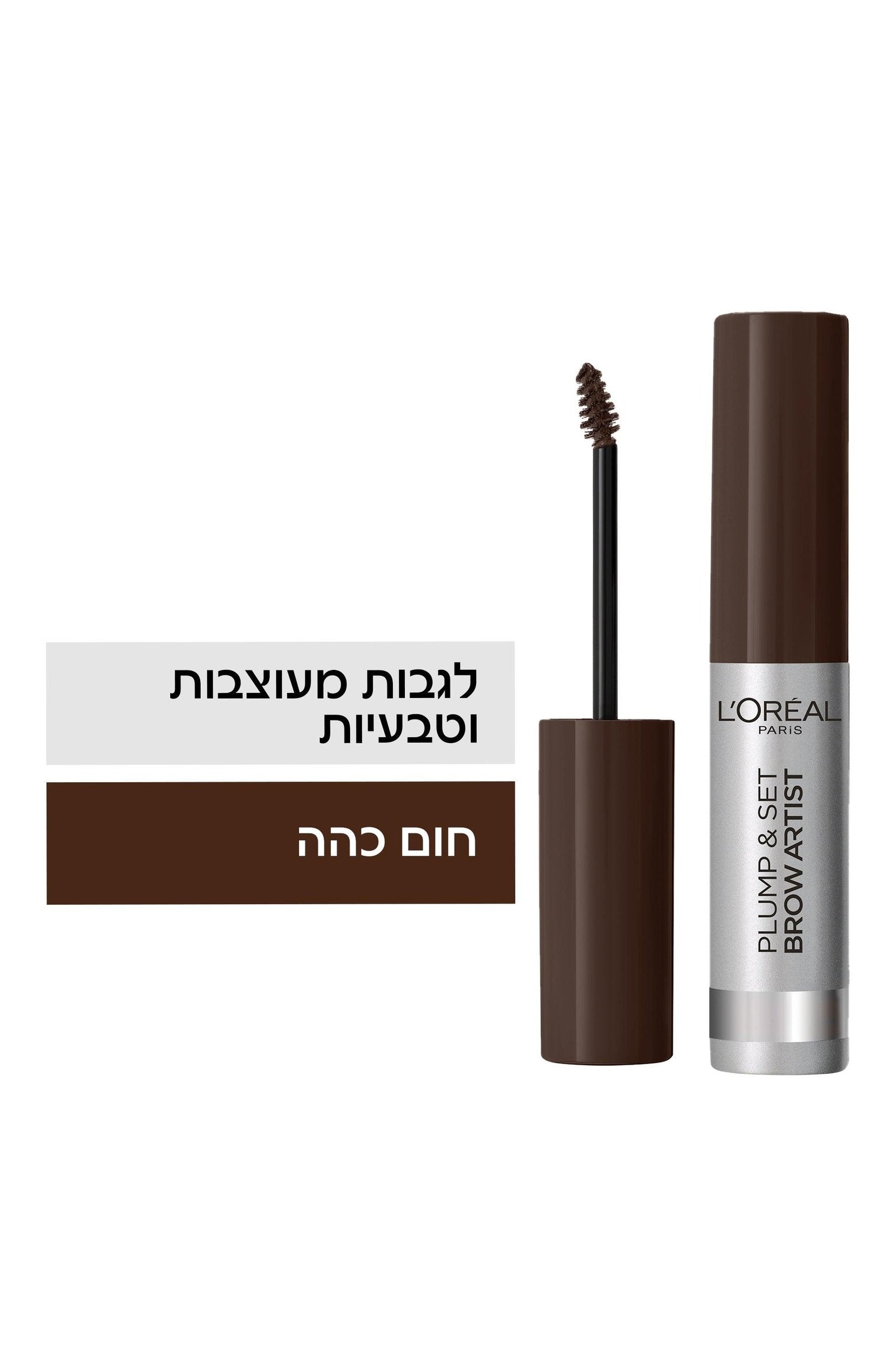 L'Oreal Paris - BROW ARTIST Plump&Set מסקרה לגבות - MASHBIR//365