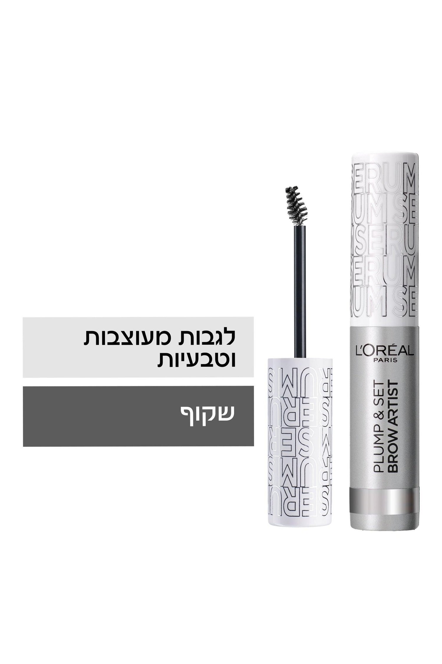 L'Oreal Paris - BROW ARTIST Plump&Set מסקרה לגבות - MASHBIR//365