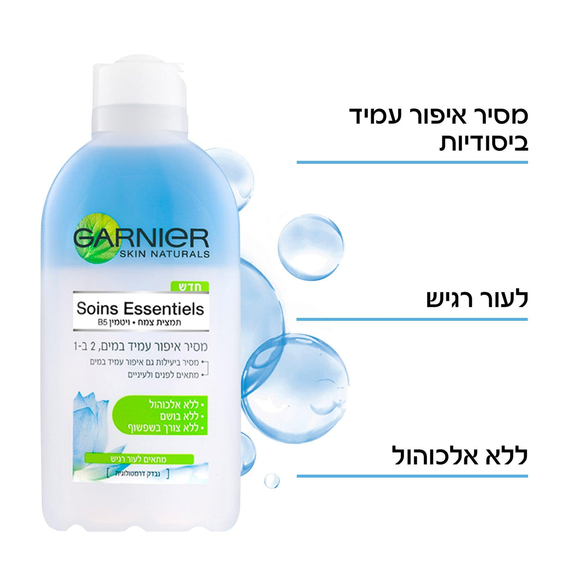 Garnier - ESSENTIALS מסיר איפור 2 ב-1 - MASHBIR//365