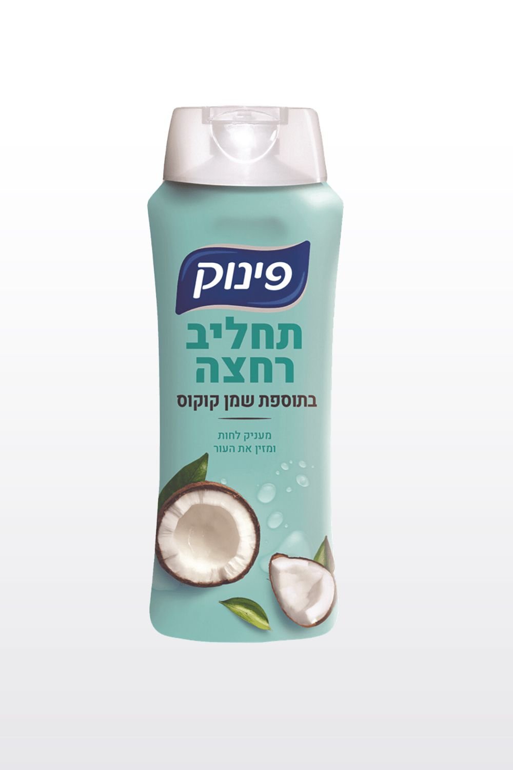 פינוק - פינוק תחליב ג'ל רחצה 700 מ"ל - MASHBIR//365