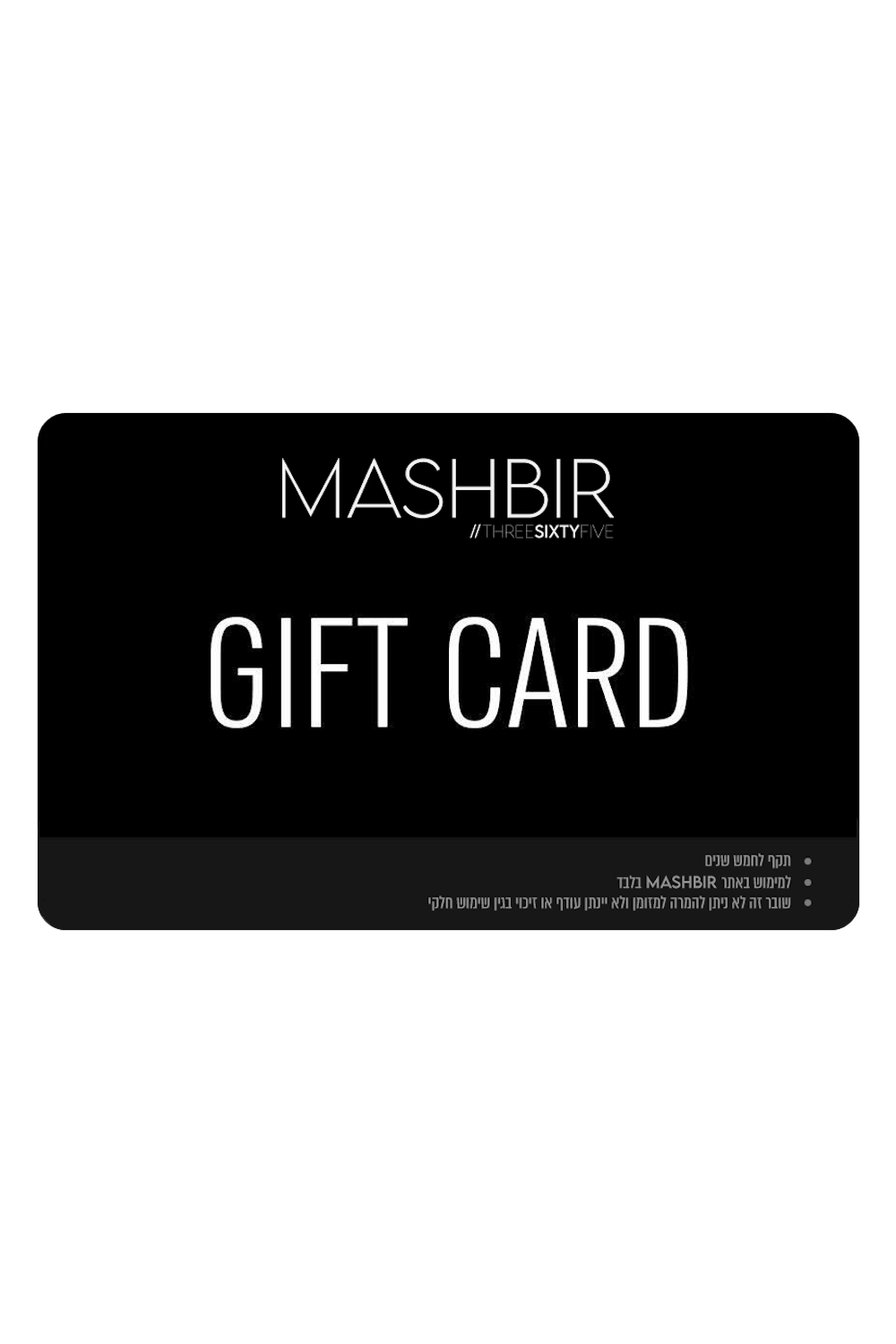 MASHBIR//365 - גיפט קארד לאתר MASHBIR//365 - MASHBIR//365