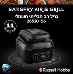 Russell Hobbs - גריל חשמלי ביתי רב תכליתי חשמלי SATISFRY ראסל הובס - MASHBIR//365