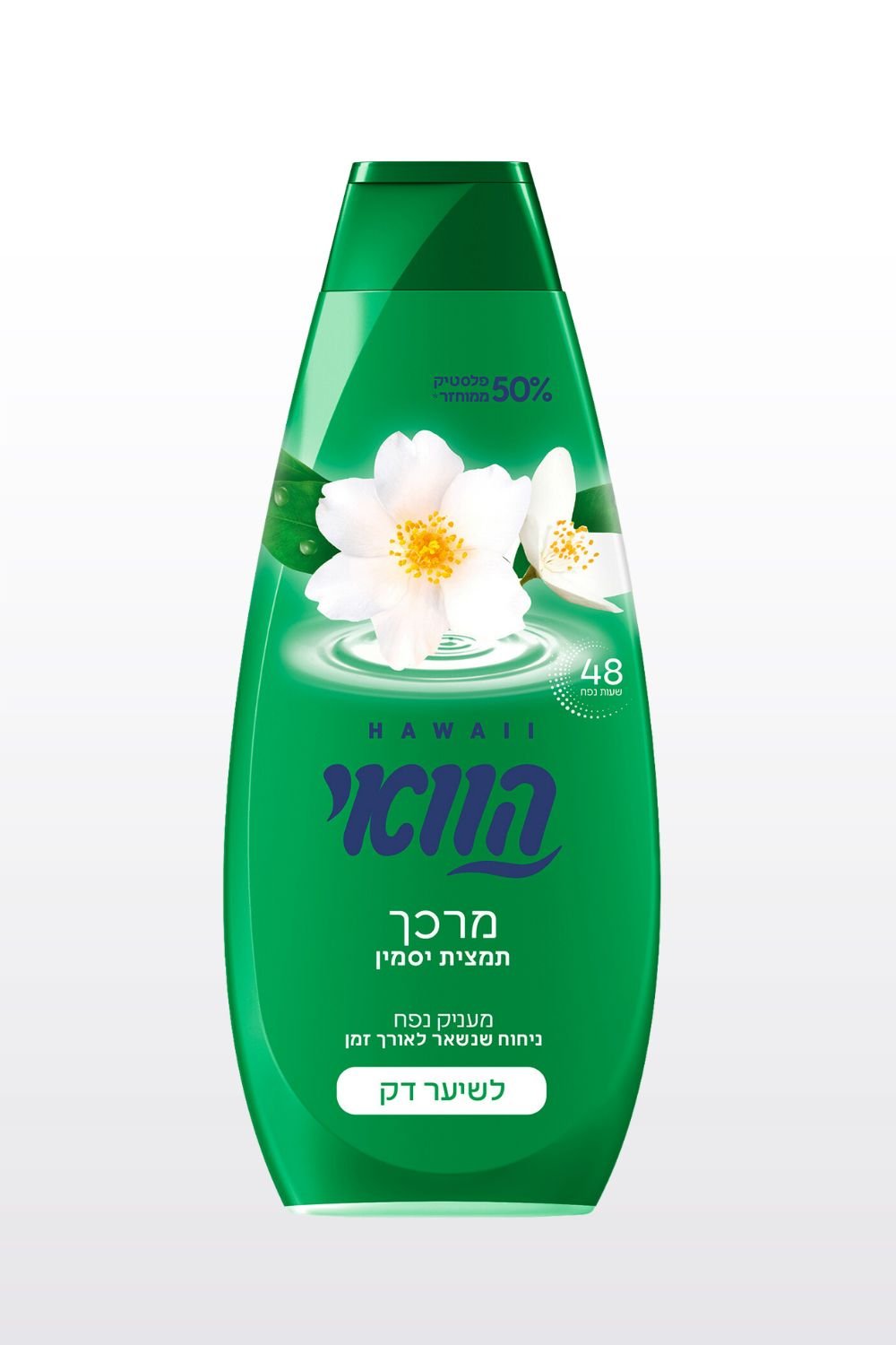 HAWAII - הוואי מרכך תמצית יסמין מעניק נפח לשיער דק 700 מ"ל - MASHBIR//365