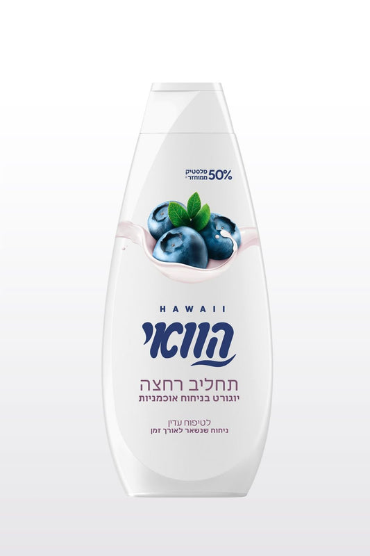 HAWAII - הוואי תחליב רחצה יוגורט בניחוח אוכמניות 700 מ"ל - MASHBIR//365