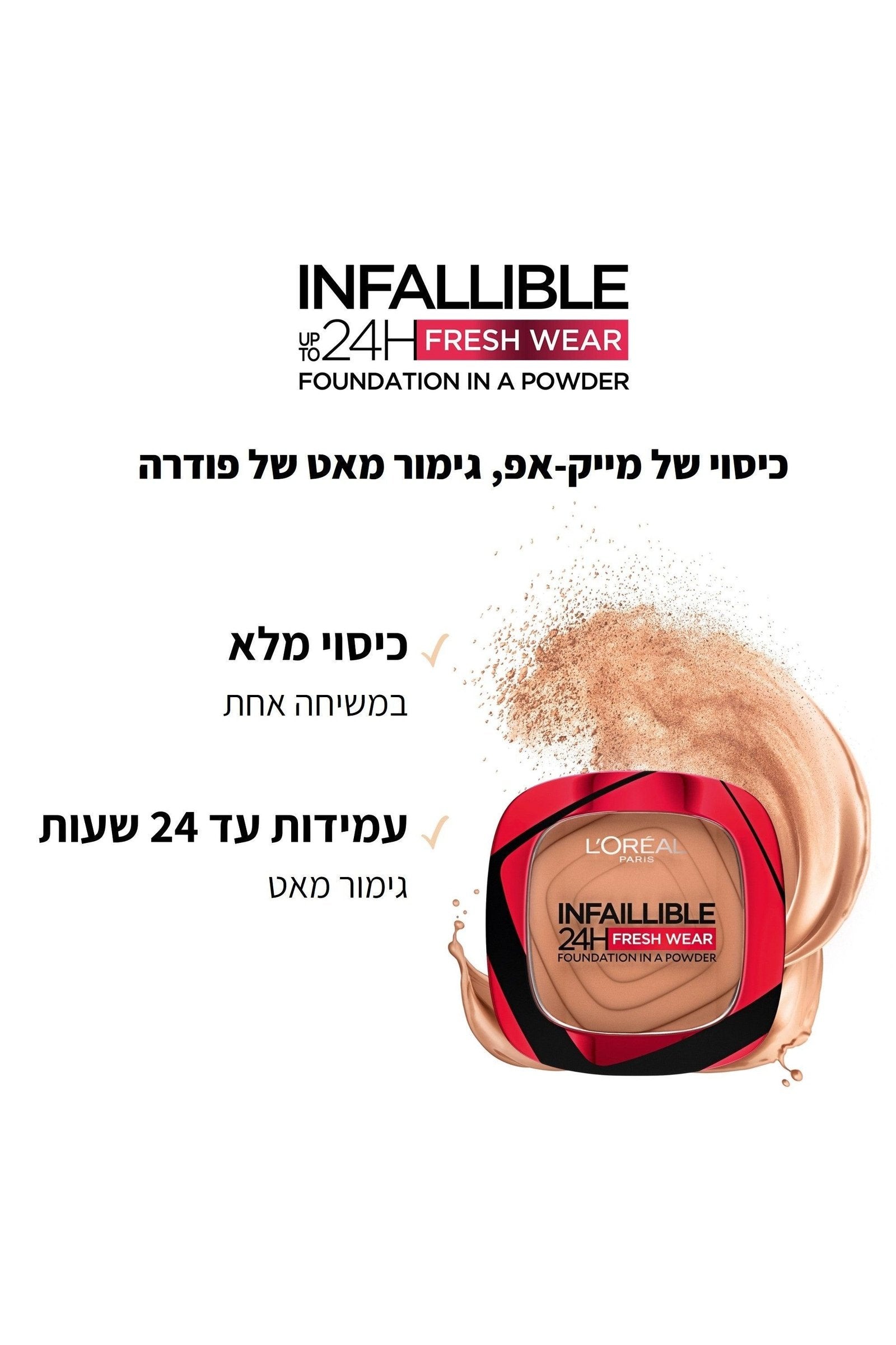 L'Oreal Paris - INFAILLIBLE FRESH WEAR פודרה עמידה - MASHBIR//365