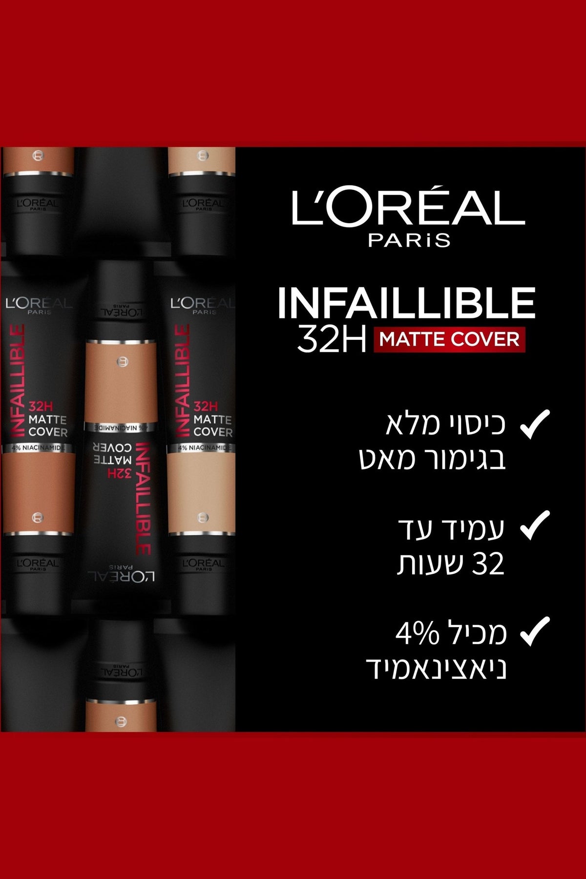 L'Oreal Paris - INFALLIBLE MATTE COVER מייק אפ - MASHBIR//365