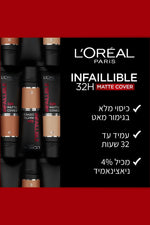 L'Oreal Paris - INFALLIBLE MATTE COVER מייק אפ - MASHBIR//365