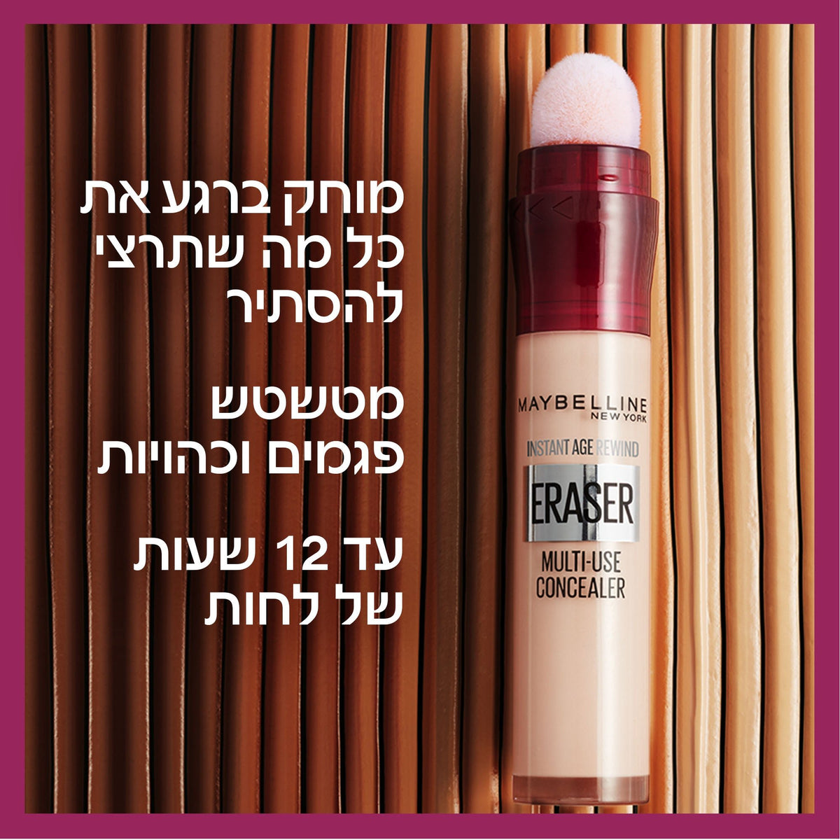 MAYBELLINE - INSTANT ANTI AGE ERASER קונסילר - MASHBIR//365