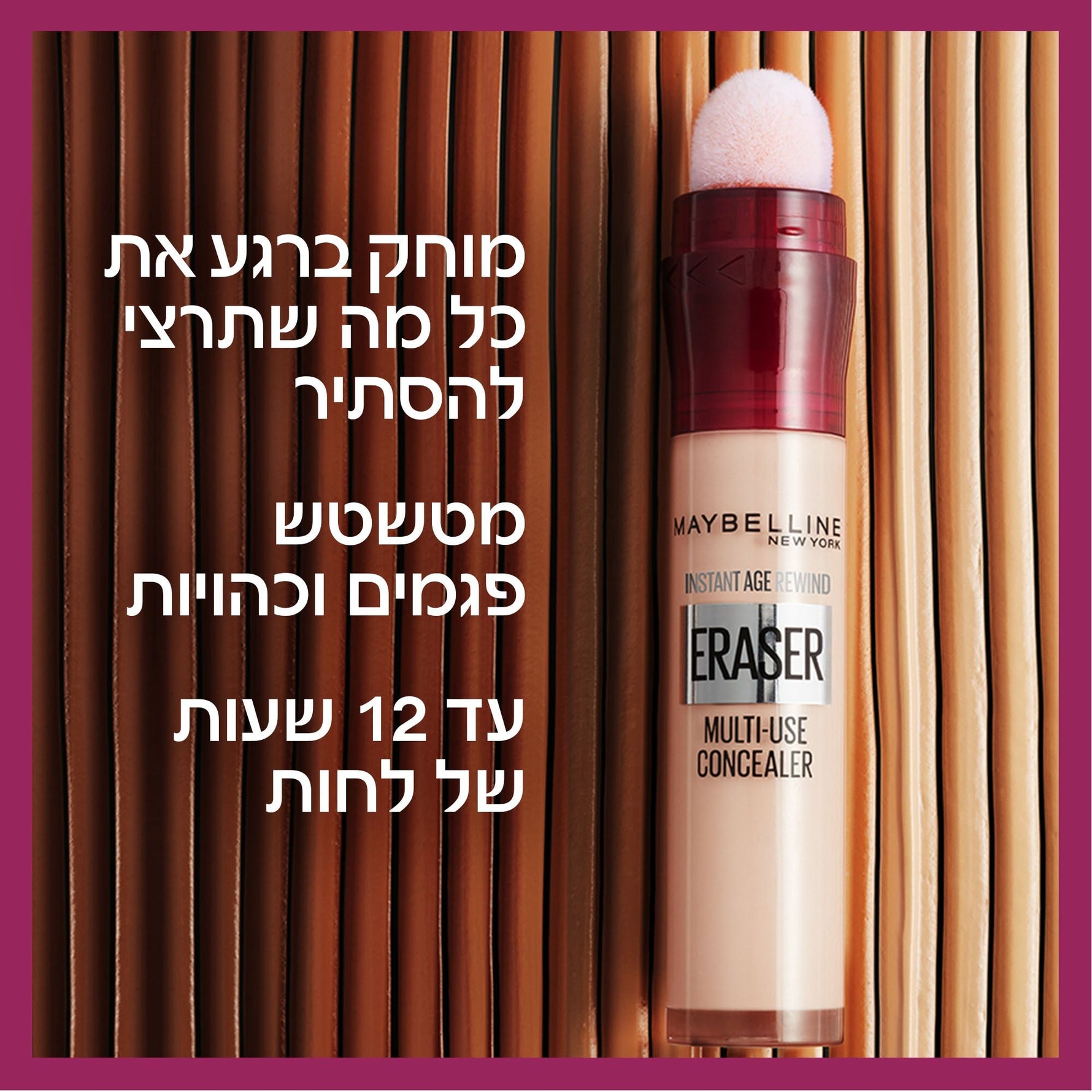 MAYBELLINE - INSTANT ANTI AGE ERASER קונסילר - MASHBIR//365