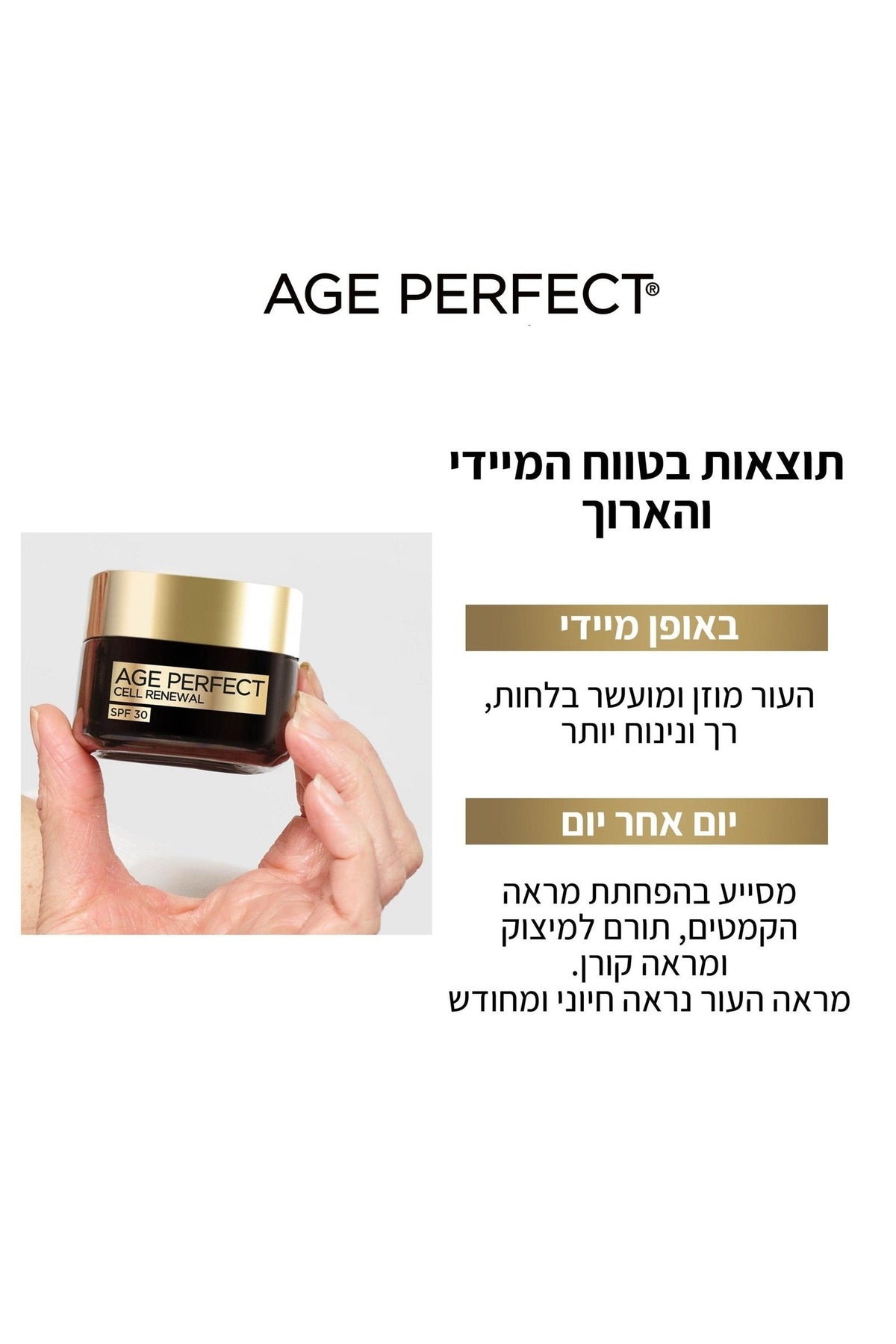 L'Oreal Paris - קרם יום 50 מ"ל SPF30 סדרת AGE PERFECT - MASHBIR//365