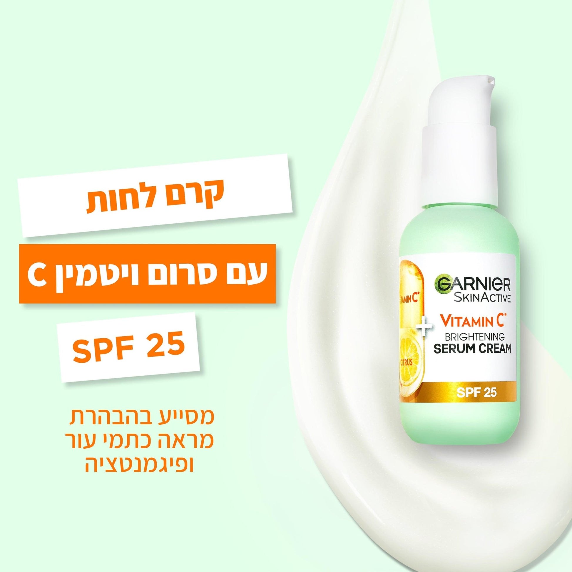 Garnier - קרם ויטמין סי SPF 25 50 מ"ל מסדרת VITAMIN C - MASHBIR//365