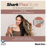 Shark - מעצב ומייבש שיער FlexStyle דגם HD443 - MASHBIR//365