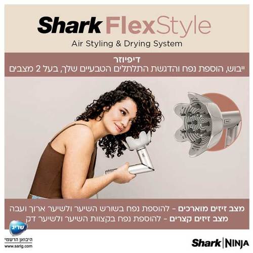 Shark - מעצב ומייבש שיער FlexStyle דגם HD443 - MASHBIR//365