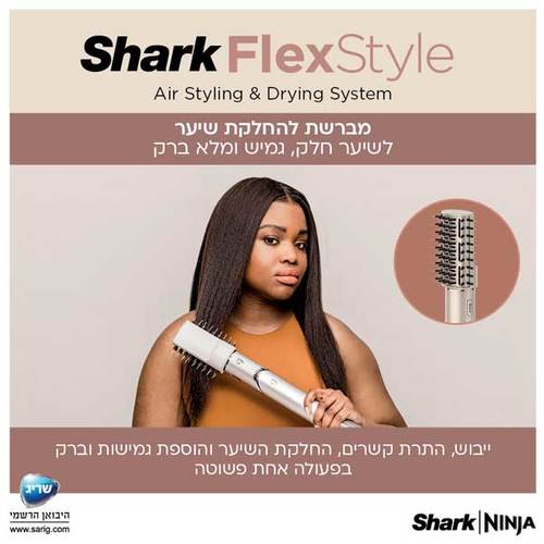 Shark - מעצב ומייבש שיער FlexStyle דגם HD443 - MASHBIR//365