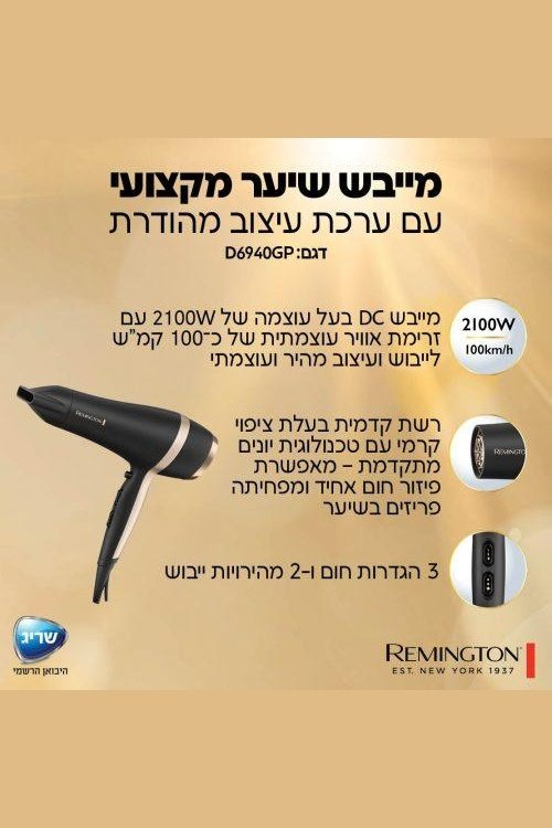 REMINGTON - מייבש שיער עם ערכת עיצוב Remington D6940GP - MASHBIR//365