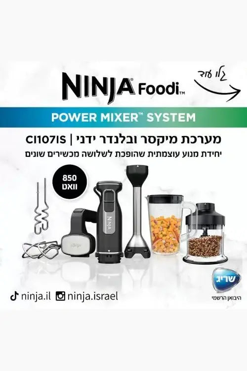 Ninja - מערכת מיקסר ובלנדר ידני דגם CI107 - MASHBIR//365