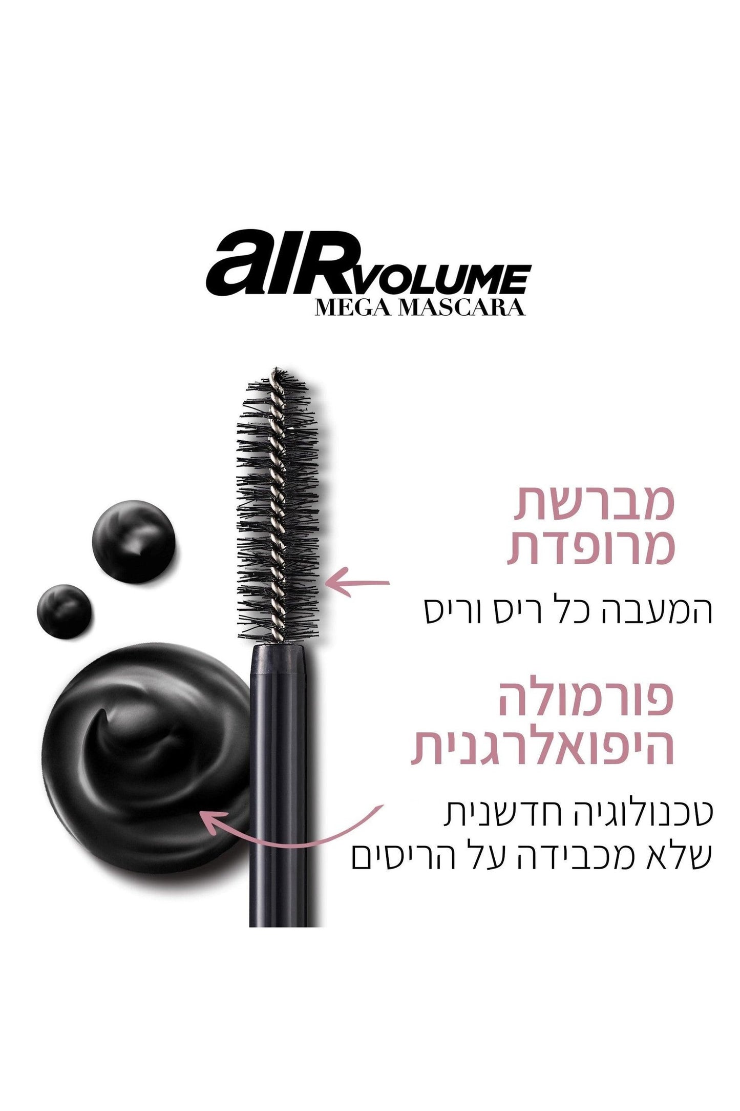 L'Oreal Paris - מסקרה מגה ווליום - MASHBIR//365