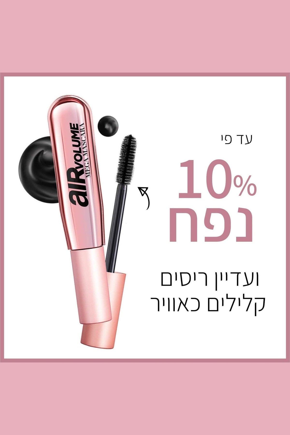 L'Oreal Paris - מסקרה מגה ווליום - MASHBIR//365