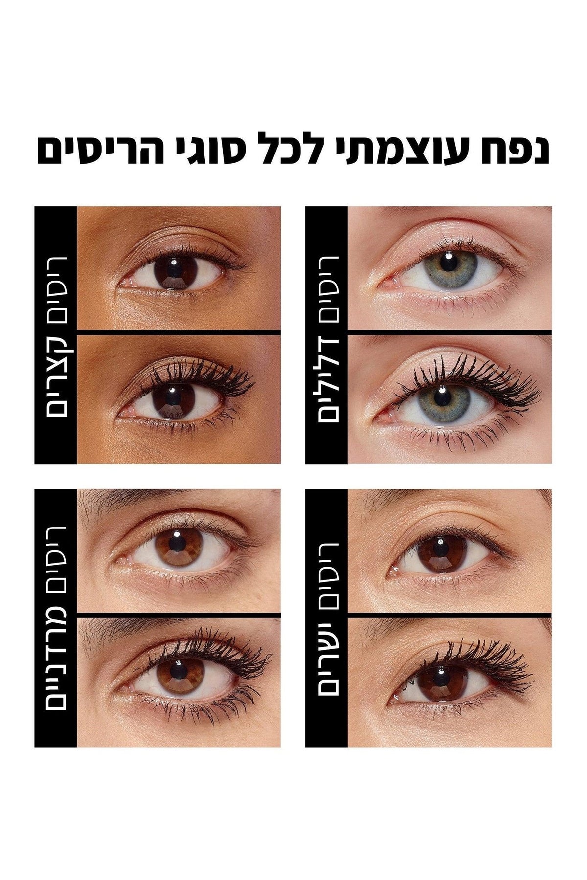 L'Oreal Paris - מסקרה מגה ווליום - MASHBIR//365