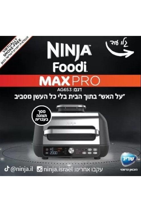 Ninja - נינג’ה גריל מקס פרו Ninja Grill MAX PRO AG653 - MASHBIR//365