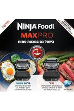 Ninja - נינג’ה גריל מקס פרו Ninja Grill MAX PRO AG653 - MASHBIR//365