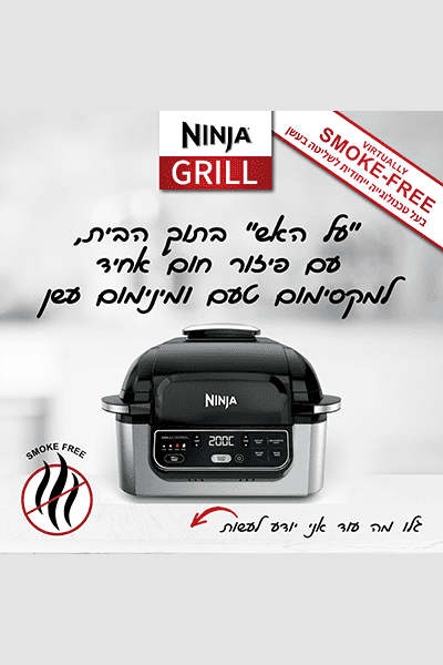 Ninja - נינג'ה גריל - NINJA GRILL AG301 - MASHBIR//365