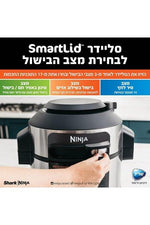 Ninja - נינג’ה סמארט-ליד 17 ב- 1 | SMART LID - MASHBIR//365