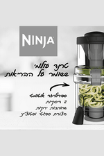 Ninja - נוטרי נינג'ה חכם 4 ב-1 דגם CT683 - MASHBIR//365