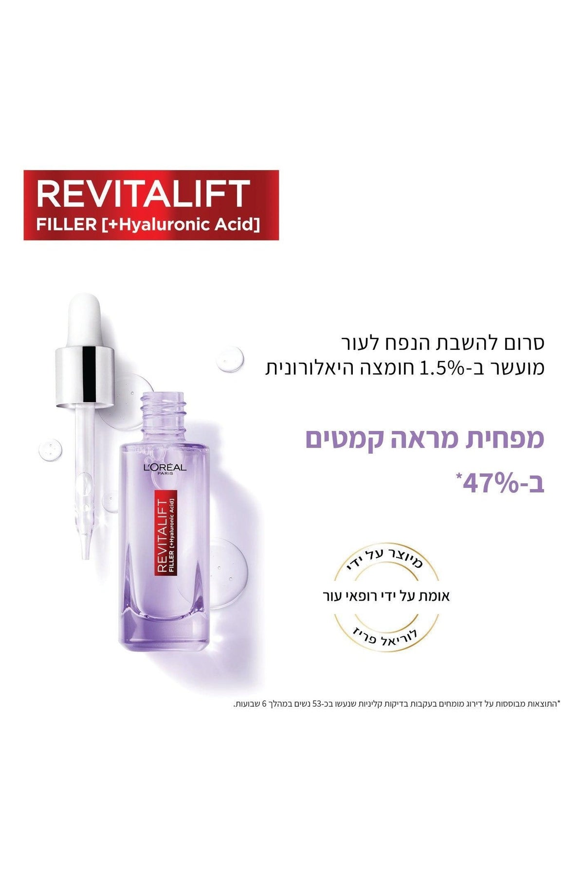 L'Oreal Paris - REVITALIFT FILLER סרום חומצה היאלורונית 30 מ"ל - MASHBIR//365