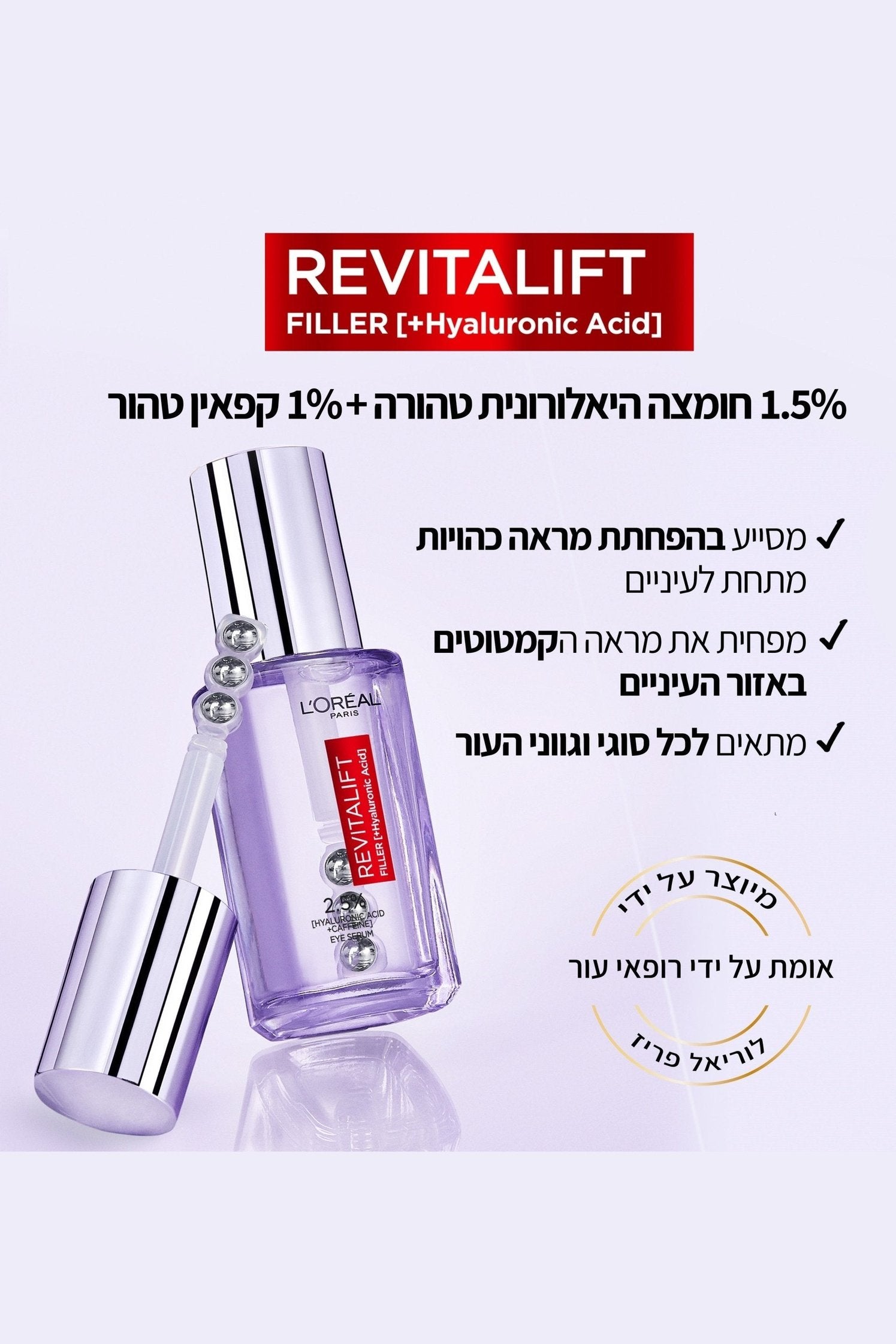 L'Oreal Paris - סרום אנטי-אייג'ינג לעיניים- רויטליפט פילר - MASHBIR//365