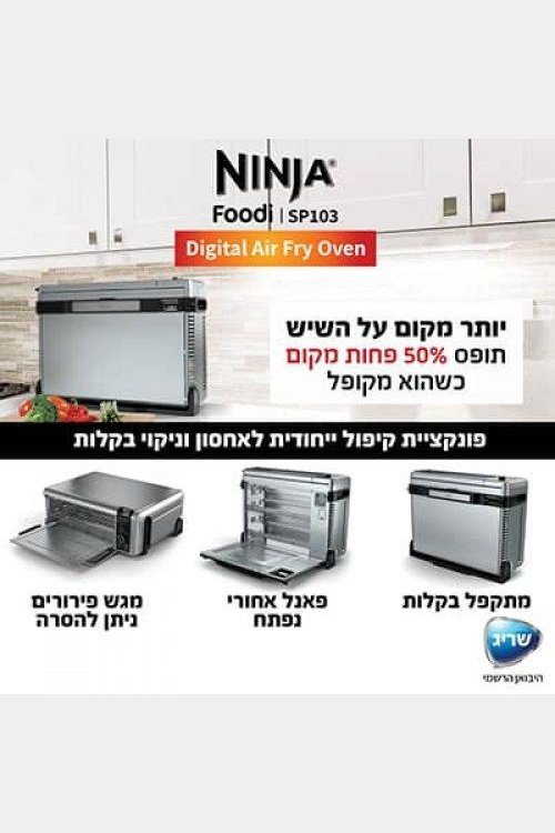 Ninja - תנור אובן דיגיטלי דגם SP103 - MASHBIR//365