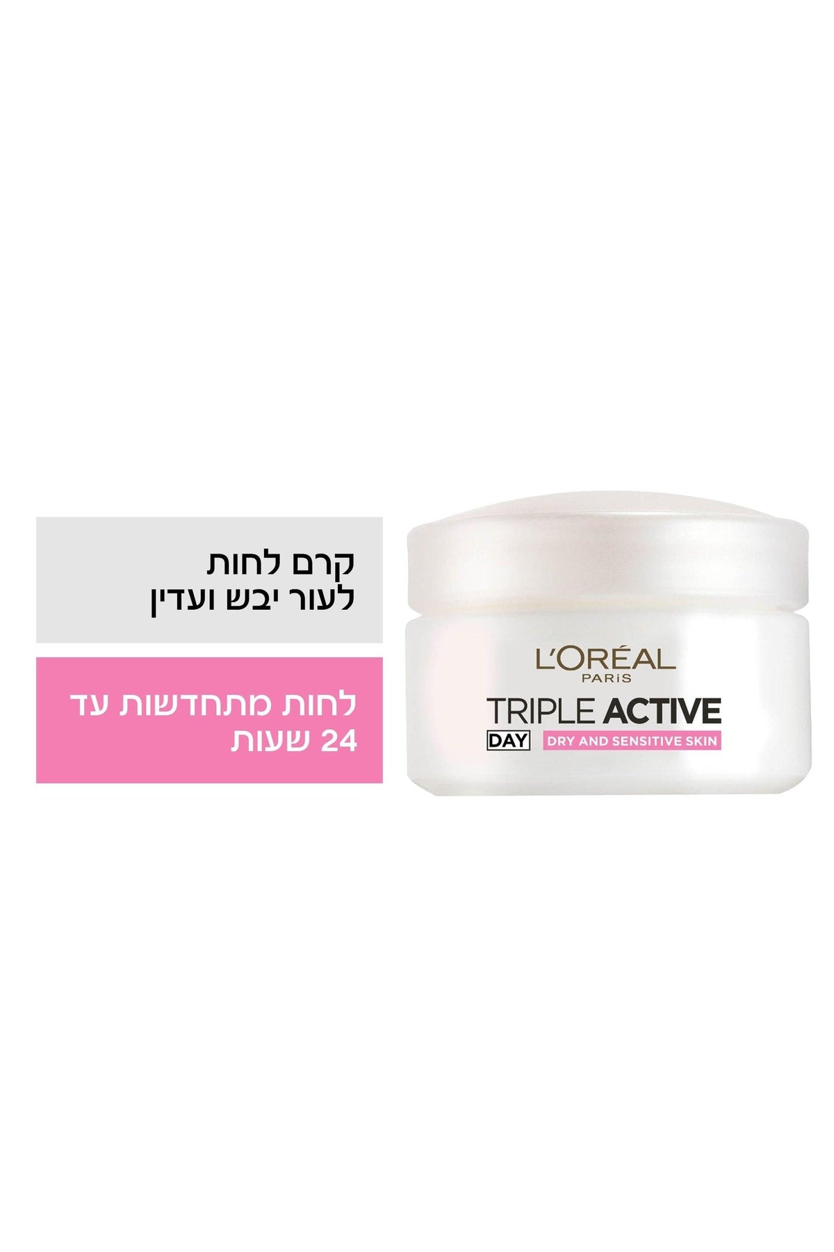 L'Oreal Paris - TRIPLE ACTIVE קרם יום לעור יבש 50 מ"ל - MASHBIR//365