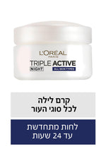 L'Oreal Paris - TRIPLE ACTIVE קרם לילה לכל סוגי העור 50 מ"ל - MASHBIR//365