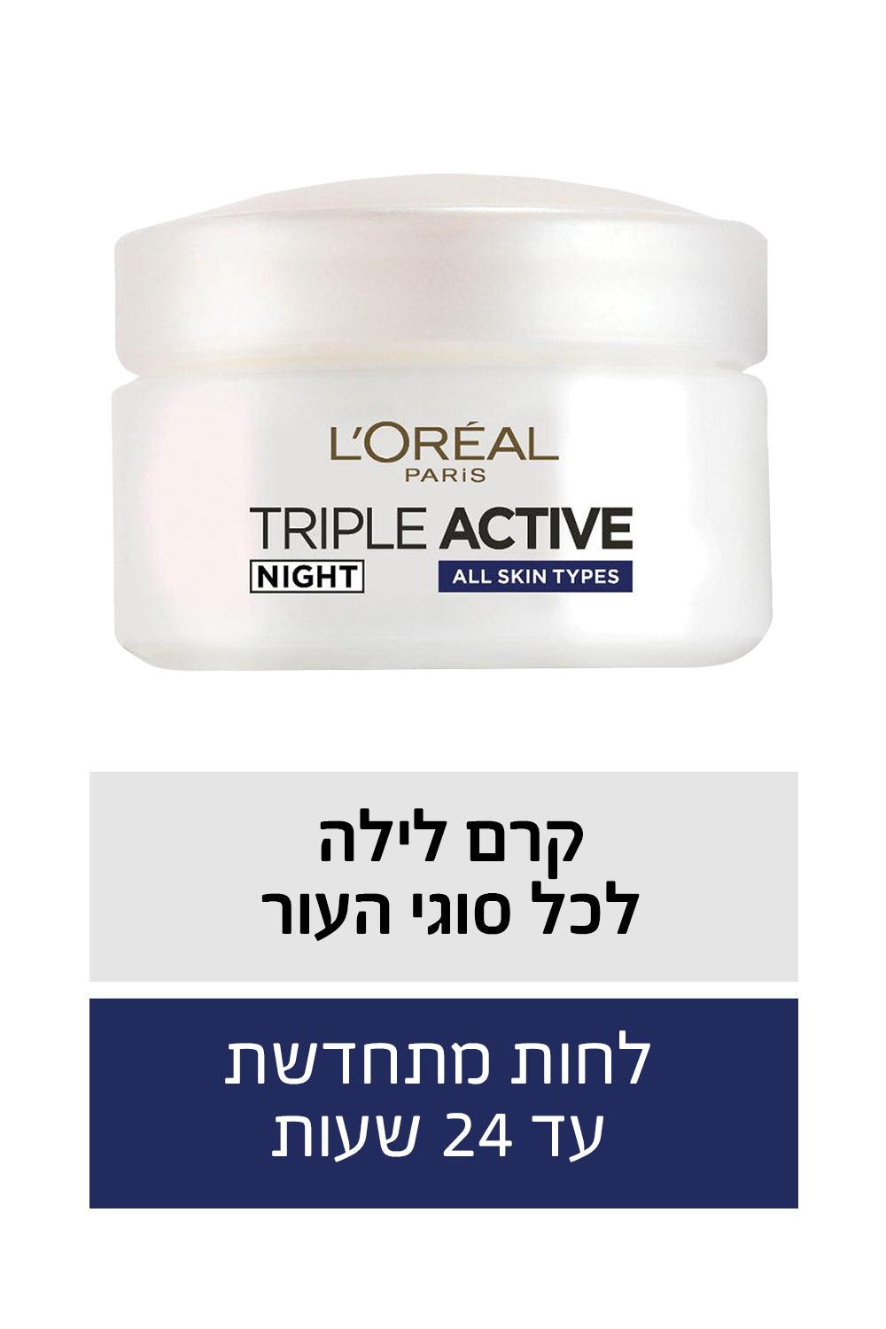 L'Oreal Paris - TRIPLE ACTIVE קרם לילה לכל סוגי העור 50 מ"ל - MASHBIR//365