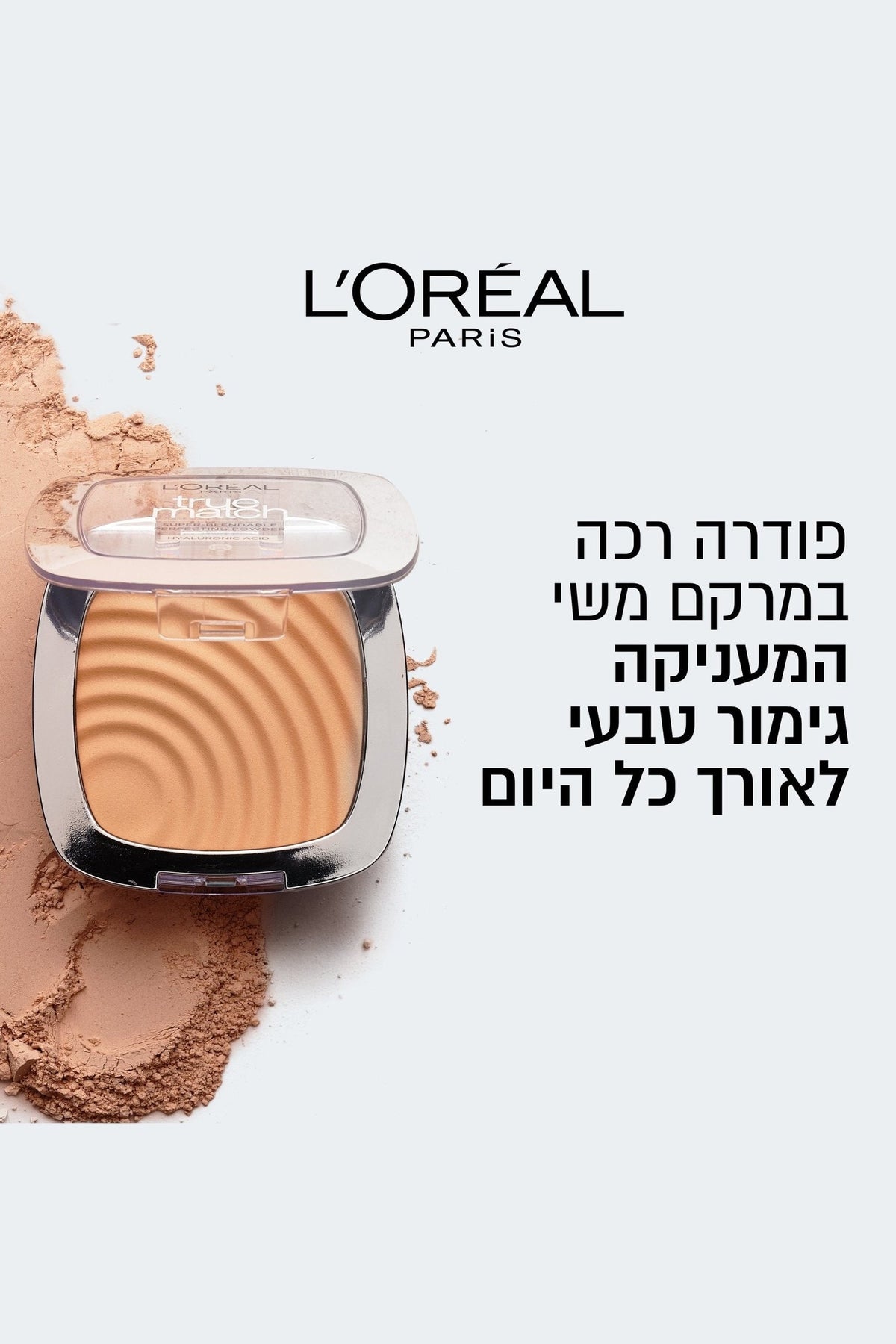 L'Oreal Paris - True Match פודרה - MASHBIR//365