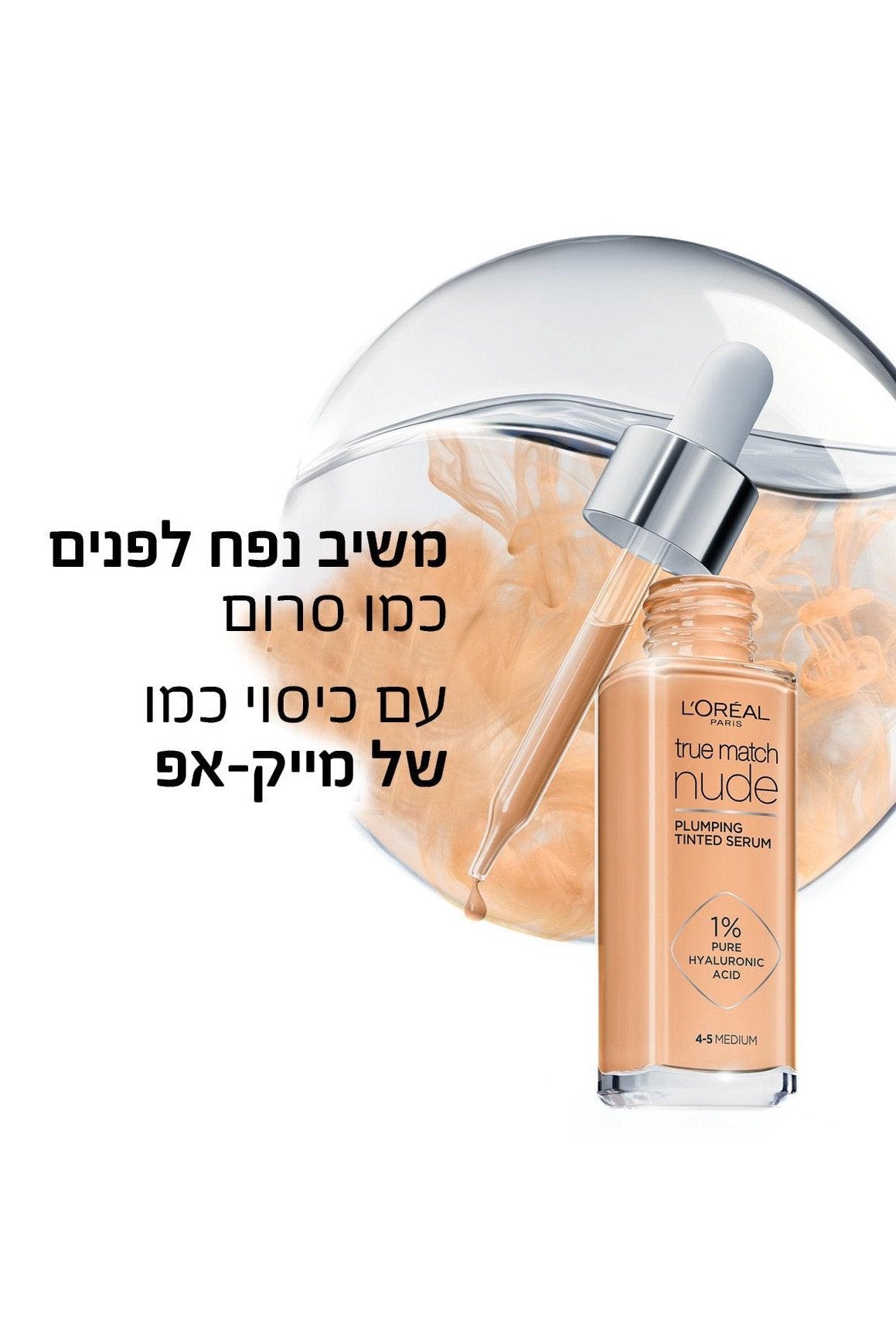 L'Oreal Paris - True Match Tinted Serum מייק אפ - MASHBIR//365